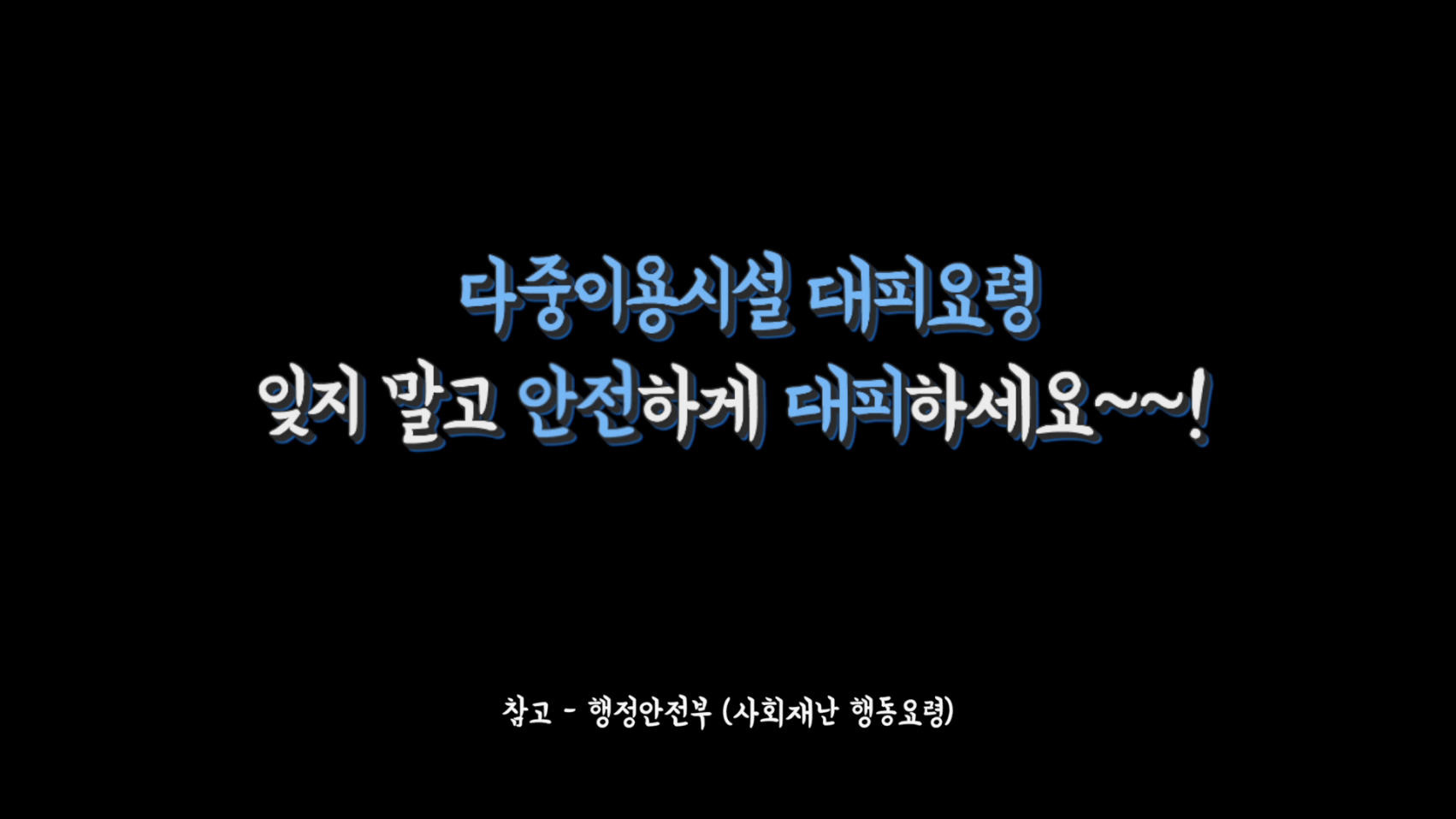 다중이용시설 대피요령